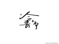 睢宁县沙集镇欣鼎建材销售部
